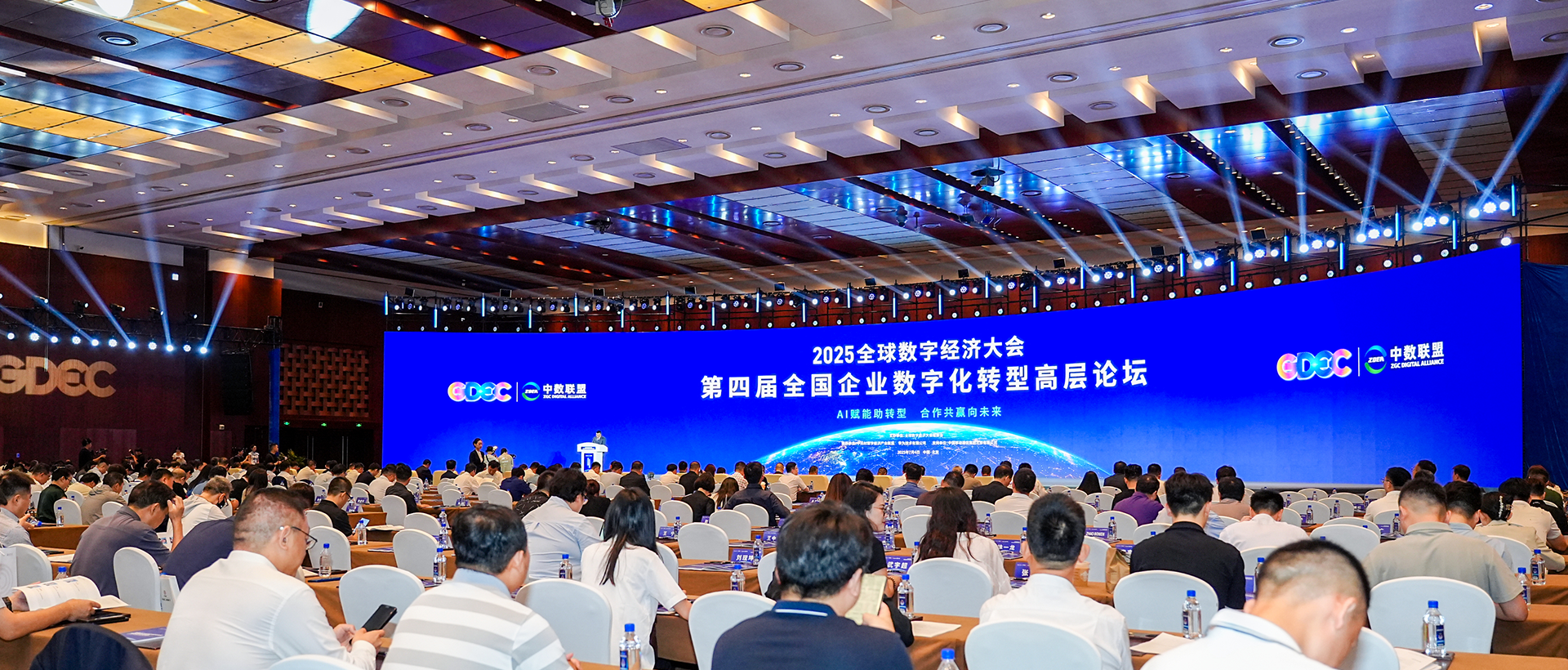 2025全球数字经济大会第四届全国企业数字化转型高层论坛在京举行