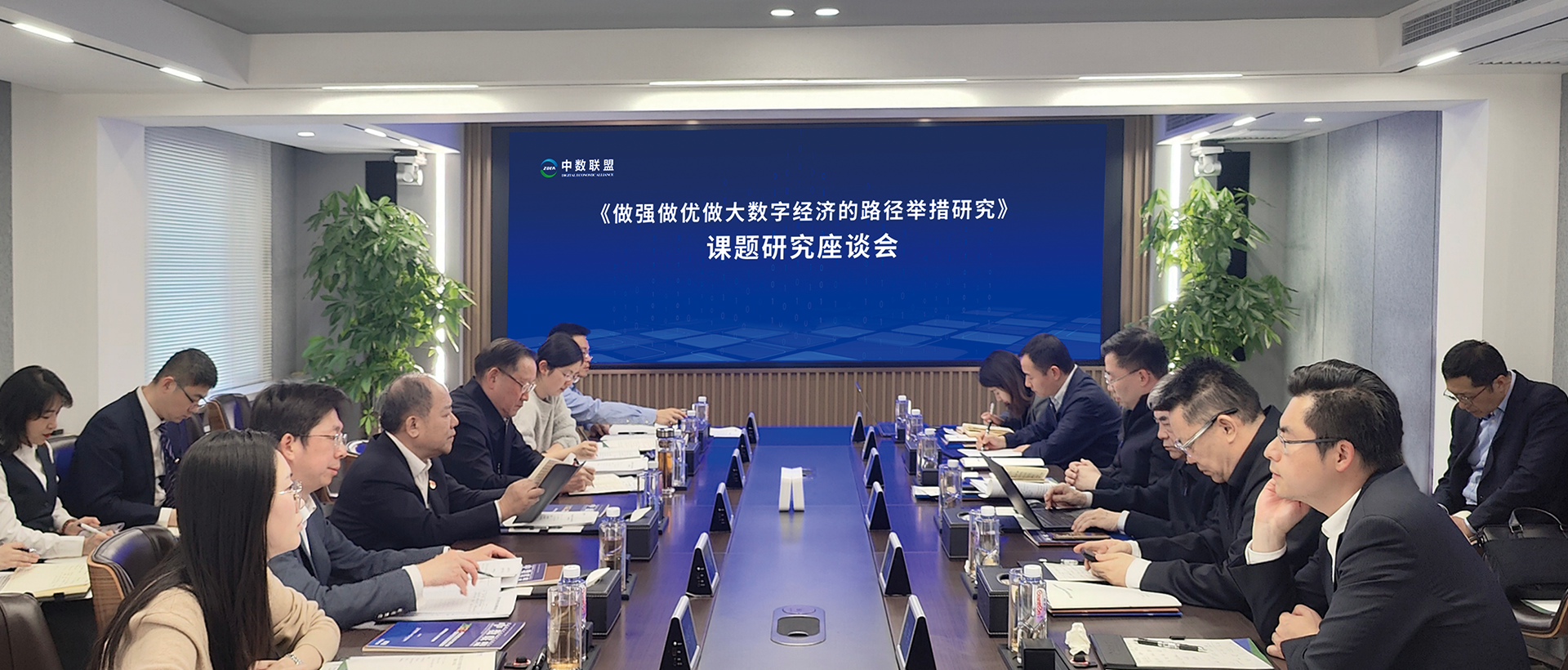 《做强做优做大数字经济的路径举措研究》课题研究座谈会在京举行