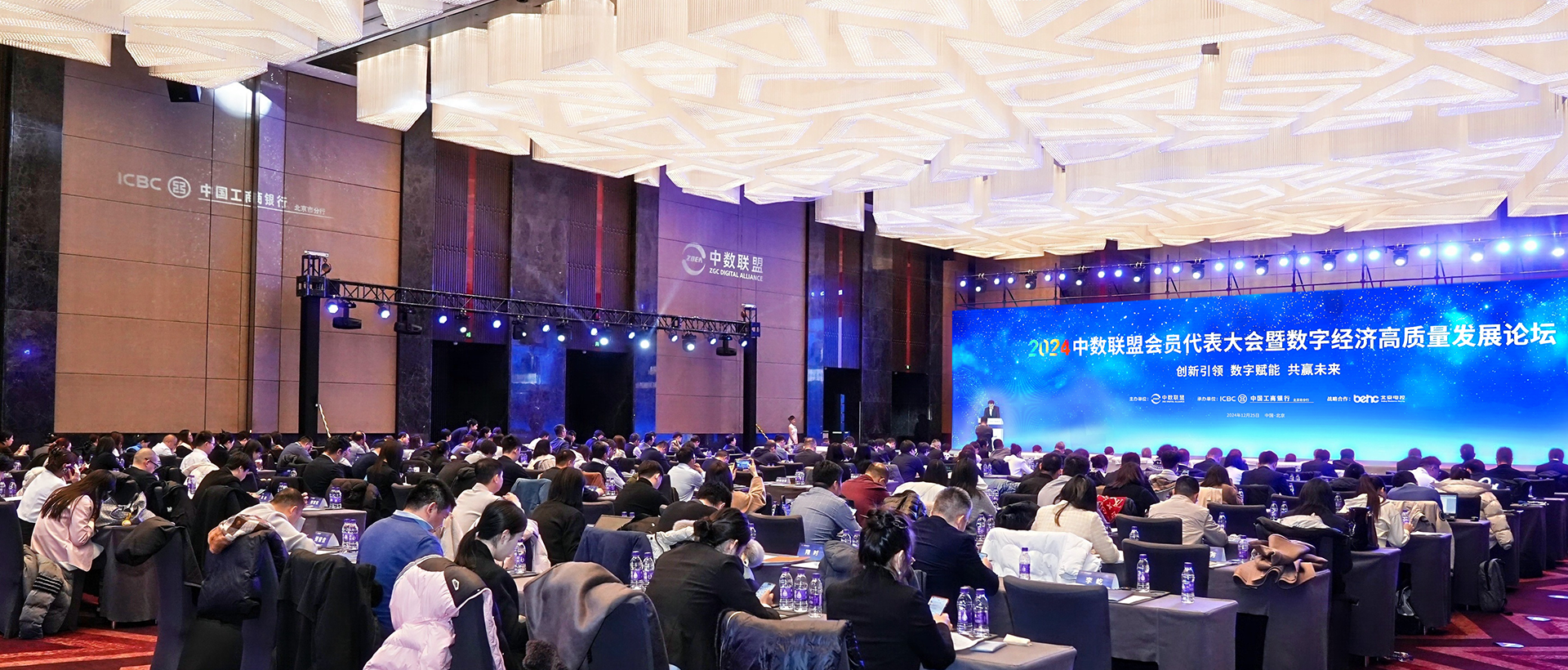 2024中数联盟会员代表大会暨数字经济高质量发展论坛在京举行